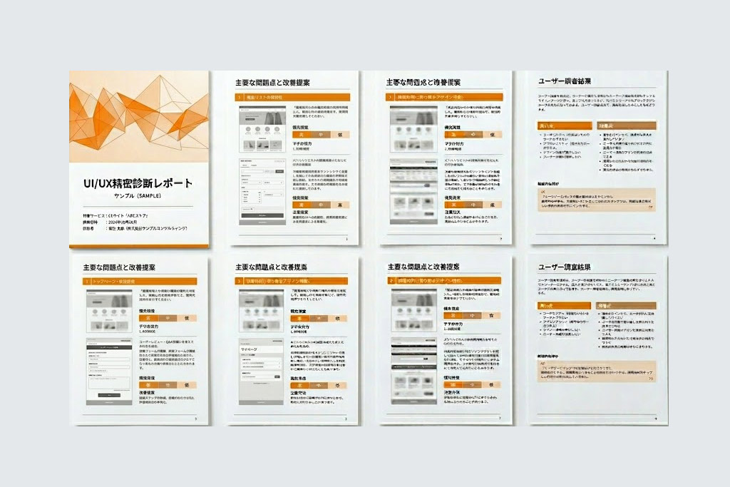 UI/UX精密診断レポートのサンプルページ